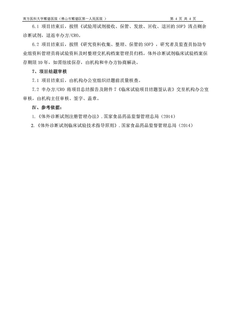 體外診斷試劑臨床試驗(yàn)運(yùn)行管理制度和流程_頁面_4.jpg
