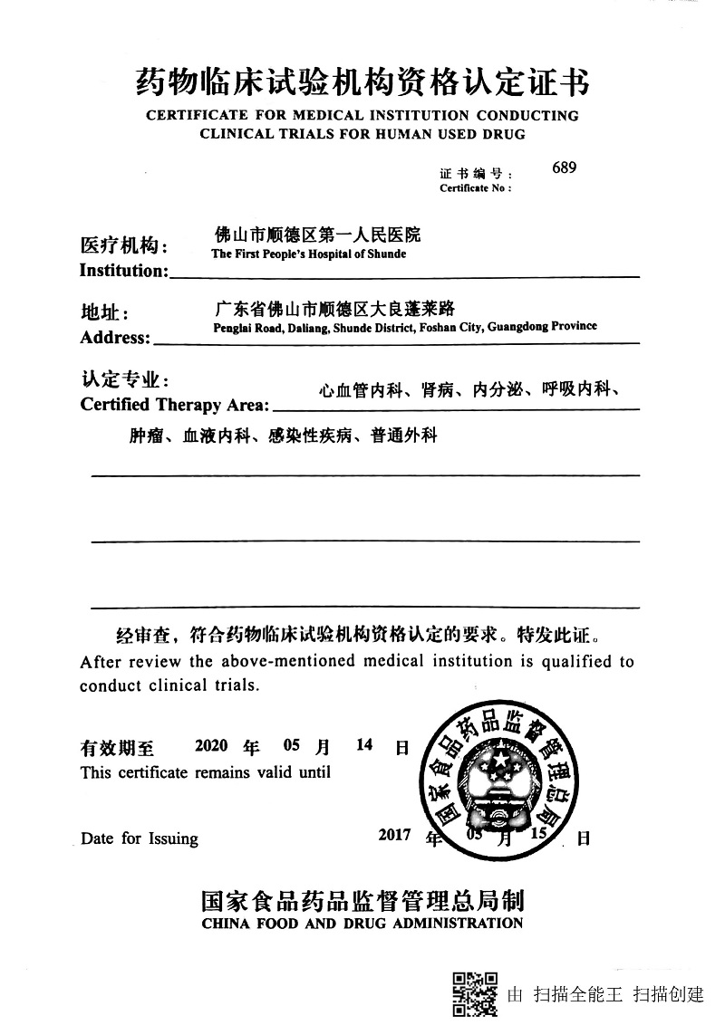 藥物臨床試驗機構(gòu)資格認定證書.jpg