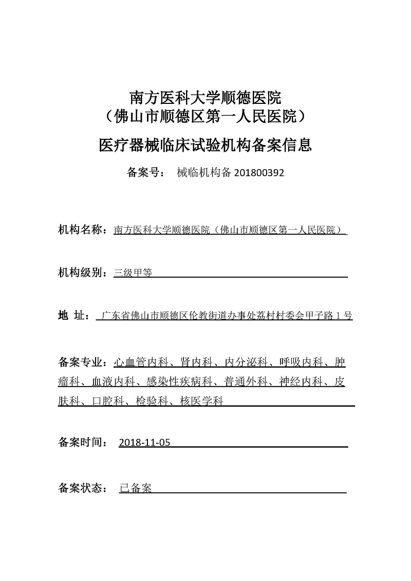 醫(yī)療器械臨床試驗機構(gòu)備案信息.jpg