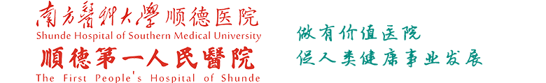 南方醫(yī)科大學順德醫(yī)院